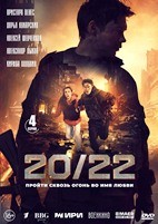 20/22 - DVD - 4 серии. 4 двд-р