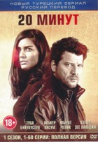 20 минут - DVD - 1 сезон, 60 серий