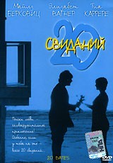 20 свиданий - DVD