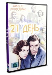 21 день - DVD (упрощенное)