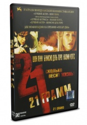 21 грамм - DVD (упрощенное)