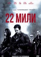 22 мили - DVD - DVD-R