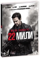 22 мили - DVD