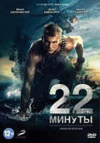 22 минуты - DVD