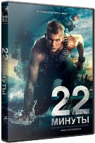 22 минуты - DVD - Подарочное