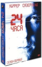 24 часа - DVD - 1 сезон, 24 серии. Подарочное