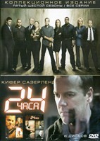 24 часа - DVD - 5-6 сезоны. Коллекционное