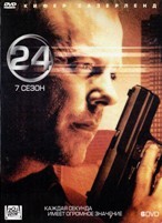 24 часа - DVD - 7 сезон, 24 серии. 6 двд-р