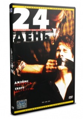 24-й день - DVD