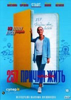 257 причин, чтобы жить - DVD - 1 сезон, 13 серий. 4 двд-р