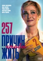 257 причин, чтобы жить - DVD - 2 сезон, 13 серий. 4 двд-р