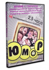 2,5 часа НЕэкспериментального юмора - DVD - Мужик с топором