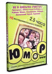 2,5 часа НЕэкспериментального юмора - DVD - Не в деньгах счастье