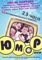 2,5 часа НЕэкспериментального юмора