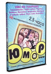 2,5 часа НЕэкспериментального юмора - DVD - Секс по телефону