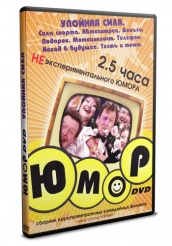 2,5 часа НЕэкспериментального юмора - DVD - Упойная сила