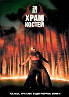 28 лет спустя: Храм костей (2026) - DVD - DVD-R