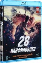 28 панфиловцев - Blu-ray