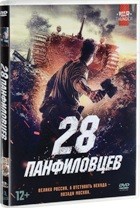 28 панфиловцев - DVD