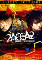 2-АССА-2 - DVD