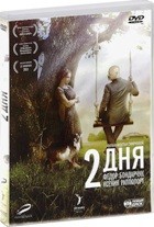 2 дня - DVD - DVD-R