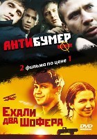 Антибумер / Ехали два шофера - DVD