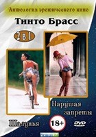 Антология эротического кино. Тинто Брасс - DVD