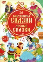 Бабушкины сказки / Лесные сказки - DVD