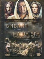 2 в 1: Библия / Наша эра. Продолжение Библии - DVD - Упрощенное