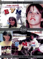 Бум / Бум 2 - DVD - 2 DVD-R