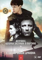 Девушка, которая застряла в паутине / Девушка с татуировкой дракона - DVD