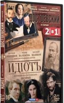 2 в 1: Достоевский / Идиот - DVD - Достоевский. Серии 1-8 / Идиот. Серии 1-10