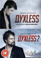 ДухLess / ДухLess 2 - DVD