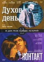 Духов день / Контакт - DVD