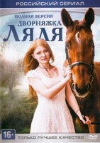 Дворняжка Ляля - DVD - 3 сезон, 35 серий. 8 двд-р