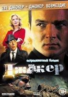 2 в 1: Джокер / Джокер: Возмездие - DVD