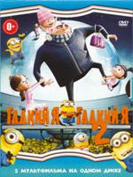 Гадкий Я / Гадкий Я - 2 - DVD