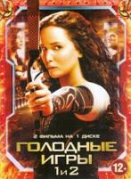 Голодные игры / Голодные игры: И вспыхнет пламя - DVD