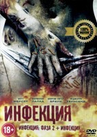 Инфекция / Инфекция: Фаза 2 - DVD - 2 фильма. 2 DVD-R