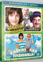 Кавказская пленница, или новые приключения Шурика / Кавказская пленница! - DVD