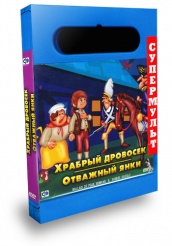 Храбрый дровосек и Отважный янки - DVD