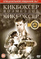 Кикбоксер / Кикбоксер: Возмездие - DVD