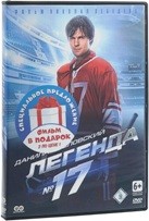 Легенда №17 + Валерий Харламов: Дополнительное время - DVD