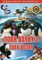 Лови волну / Лови волну 2 - DVD