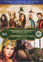2 в 1: Однажды в Османской империи. Смута / Хюррем Султан - DVD
