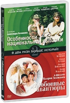 Особенности национальной рыбалки / Любовные авантюры - DVD