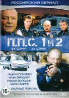 2 в 1: ППС / ППС 2 - DVD - 24 + 32 серии. ТВ-рип