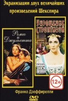 Ромео и Джульетта / Укрощение строптивой - DVD (коллекционное)