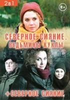 Северное сияние / Северное сияние. Ведьмины куклы - DVD