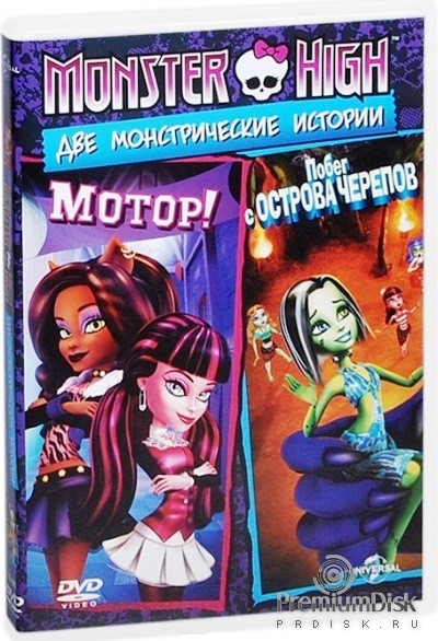 Monster High (Школа монстров): Мотор! / Побег с острова черепов